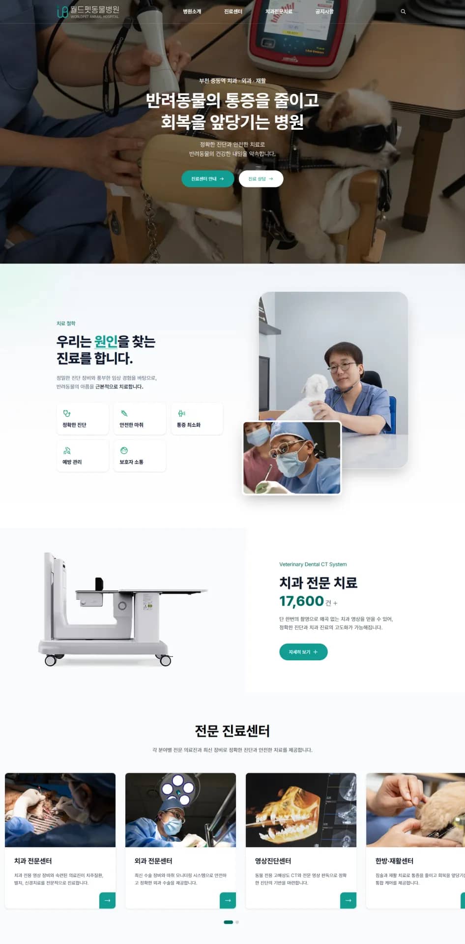 동물병원 홈페이지 제작, 치과 외과 재활 전문 — 홈페이지 제작 미리보기
