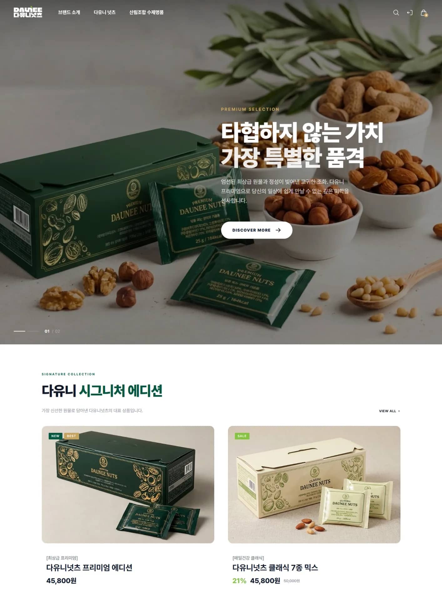 견과류 전문 쇼핑몰 구축과 반응형 SEO 구조 설계 — 쇼핑몰 제작 미리보기