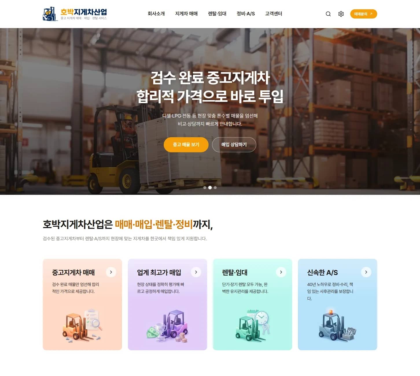 중고 산업장비 B2B 카탈로그 사이트 리뉴얼 사례 — 홈페이지 제작 미리보기